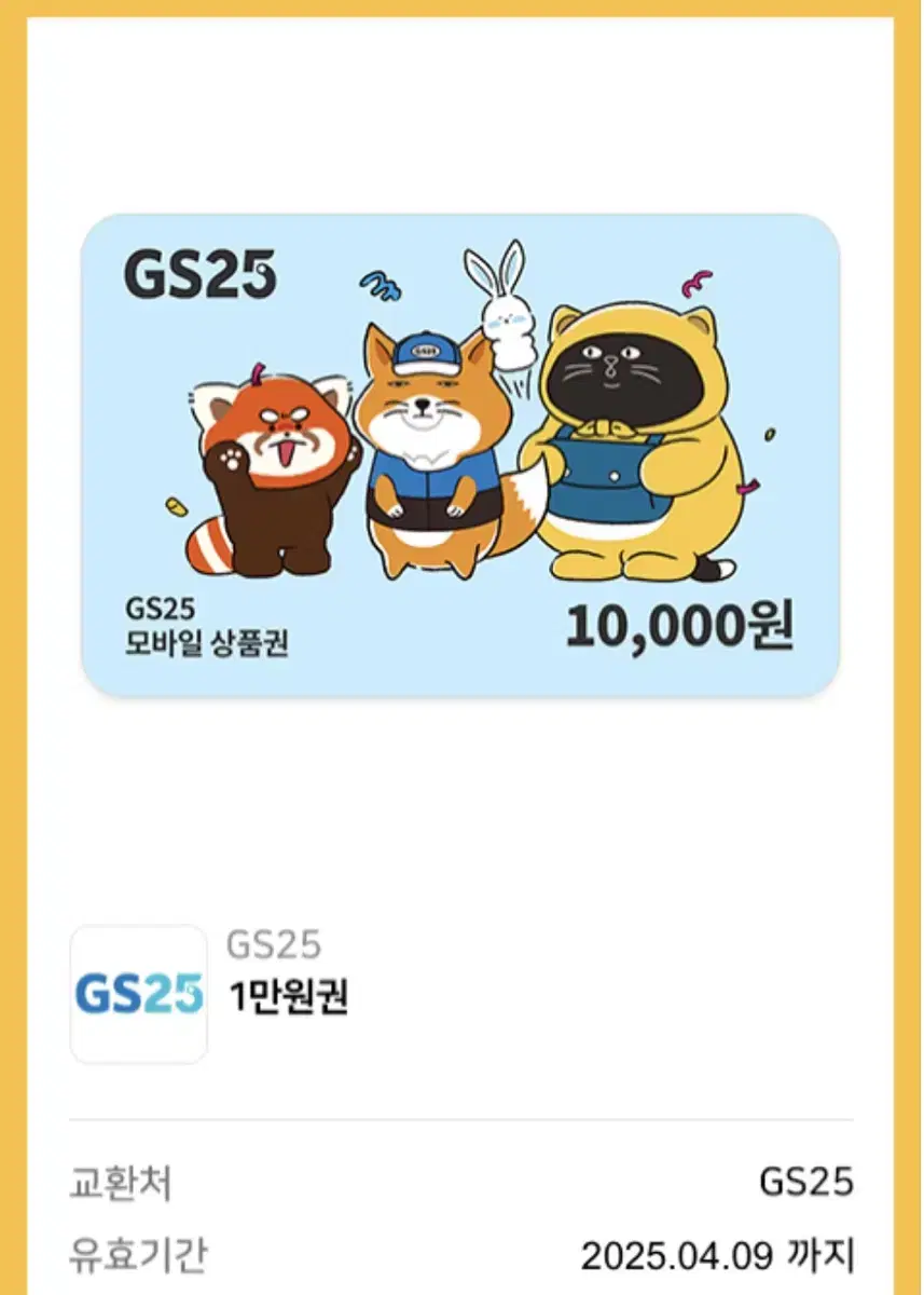 gs25 1만원금액권